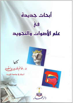 أبحاث جديدة في علم الأصوات والتجويد (Unknown Binding)