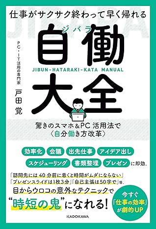 仕事がサクサク終わって早く帰れる 自働大全 驚きのスマホ Pc活用法で 自分働き方改革 By 戸田 覚