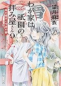 わが家は祇園の拝み屋さん９　星の導きと今昔の都 (角川文庫)