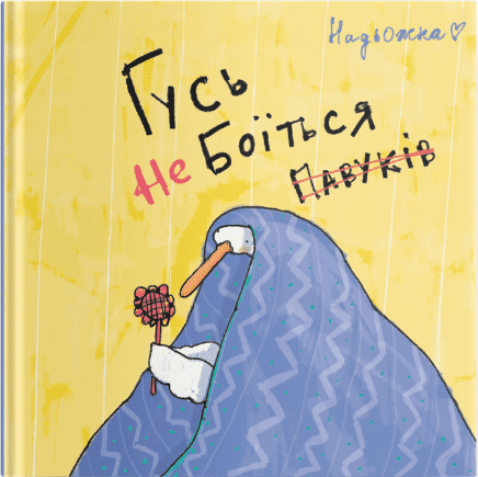 Гусь не боїться павуків