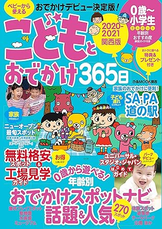こどもとおでかけ365日 21 関西版 By ぴあｍｏｏｋ関西編集部