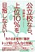 公立校なら、上位10％を目指しなさい！