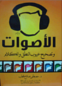 الأصوات وتصحيح عيوب النطق والكلام