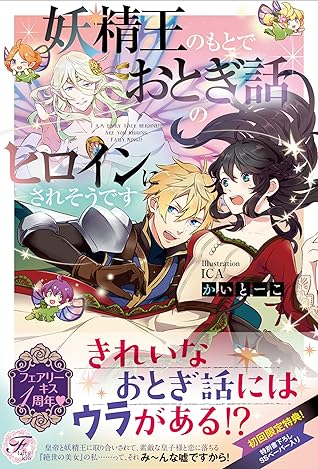 妖精王のもとでおとぎ話のヒロインにされそうです Ss付 イラスト付 By かいとーこ