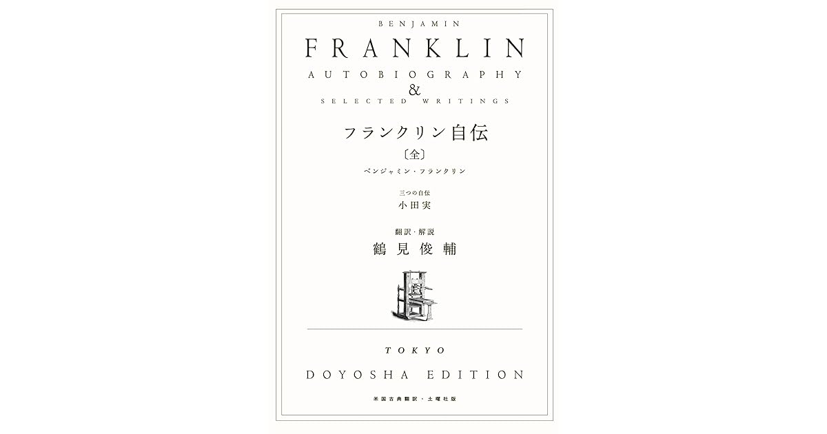 フランクリン自伝 By ベンジャミン フランクリン