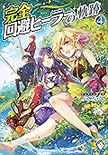 完全回避ヒーラーの軌跡　4 (MFブックス)