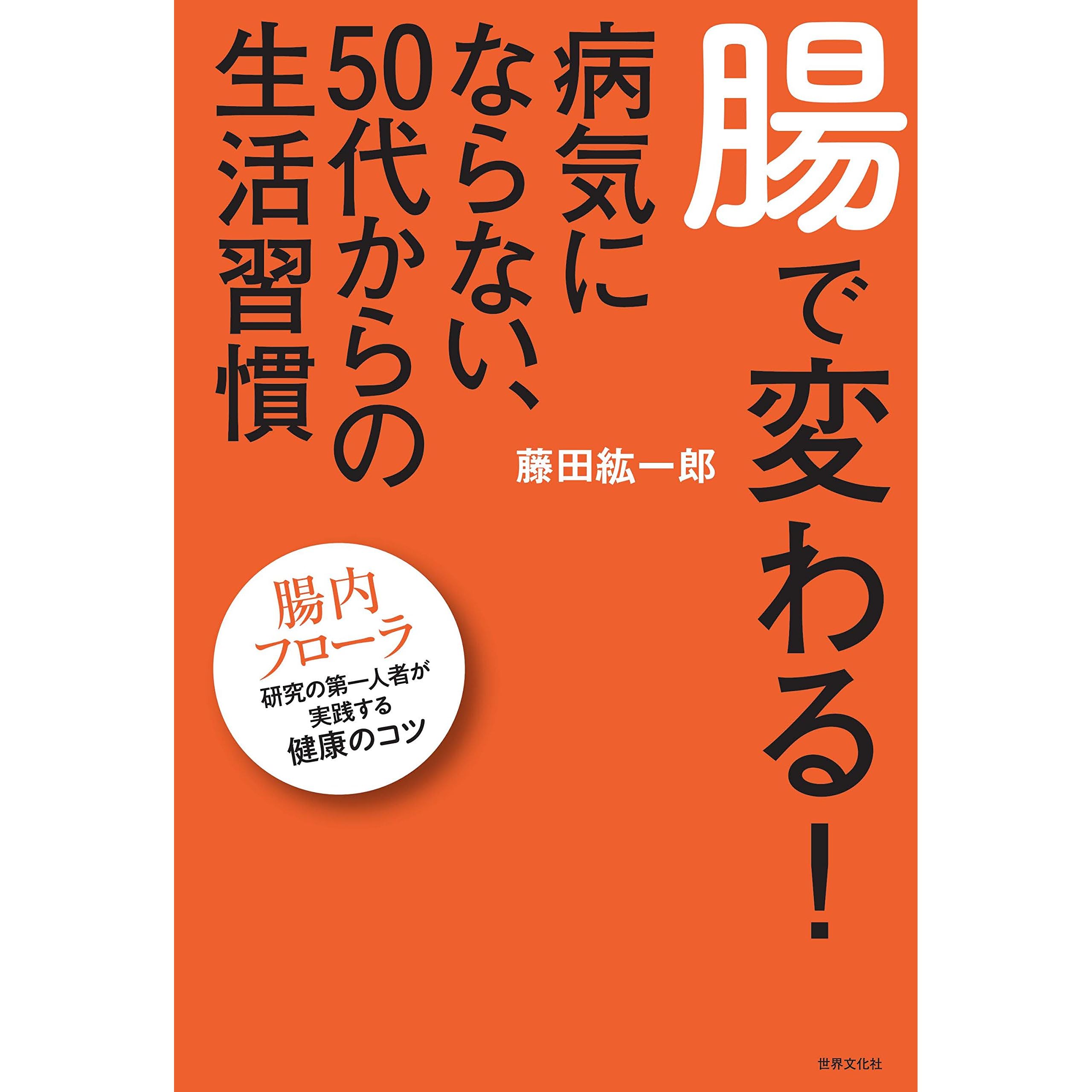 腸で変わる 病気にならない 50代からの生活習慣 By 藤田 紘一郎