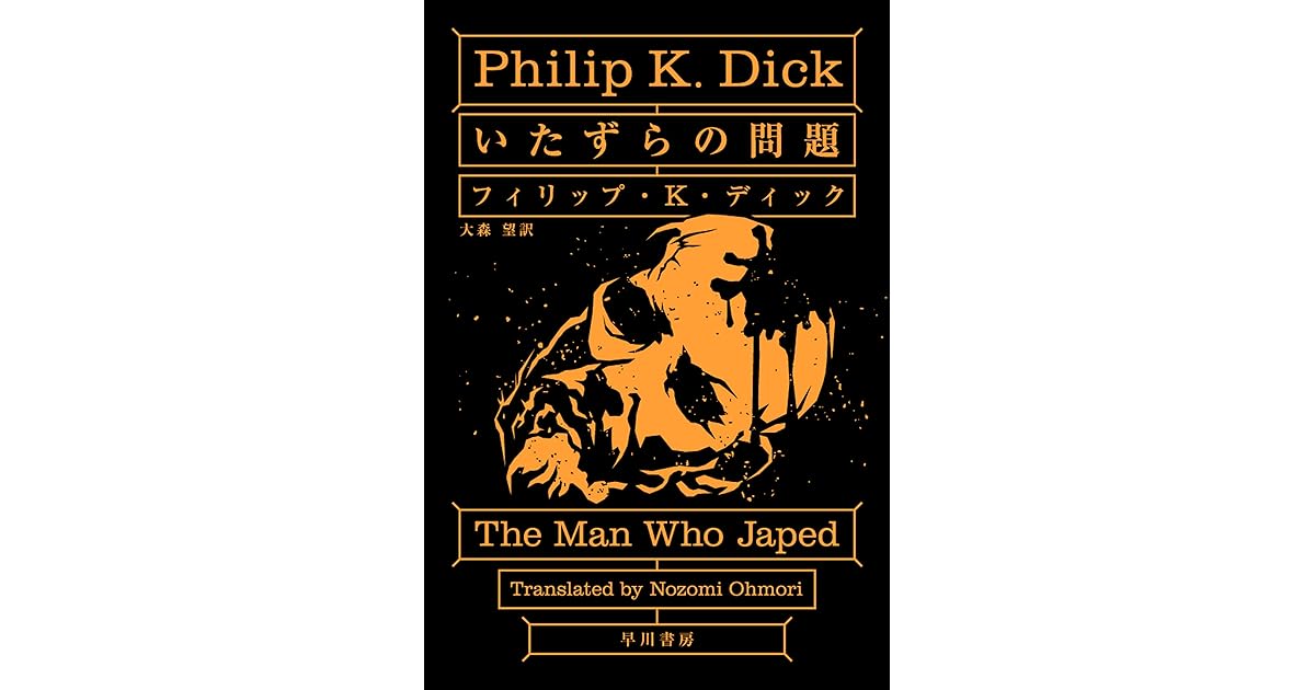 いたずらの問題 By フィリップ ｋ ディック