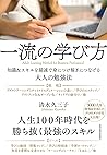 一流の学び方―知識＆スキルを最速で身につけ稼ぎにつなげる大人の勉強法 (Japanese Edition)