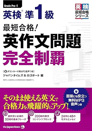 最短合格 英検 R 準1級 英作文問題 完全制覇 By ジャパンタイムズ
