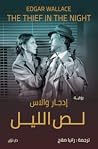 لص الليل