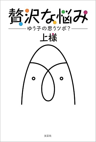 贅沢な悩み ゆう子の思うツボ By 上様