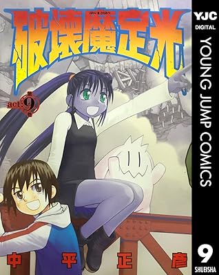 破壊魔定光 9 By 中平正彦