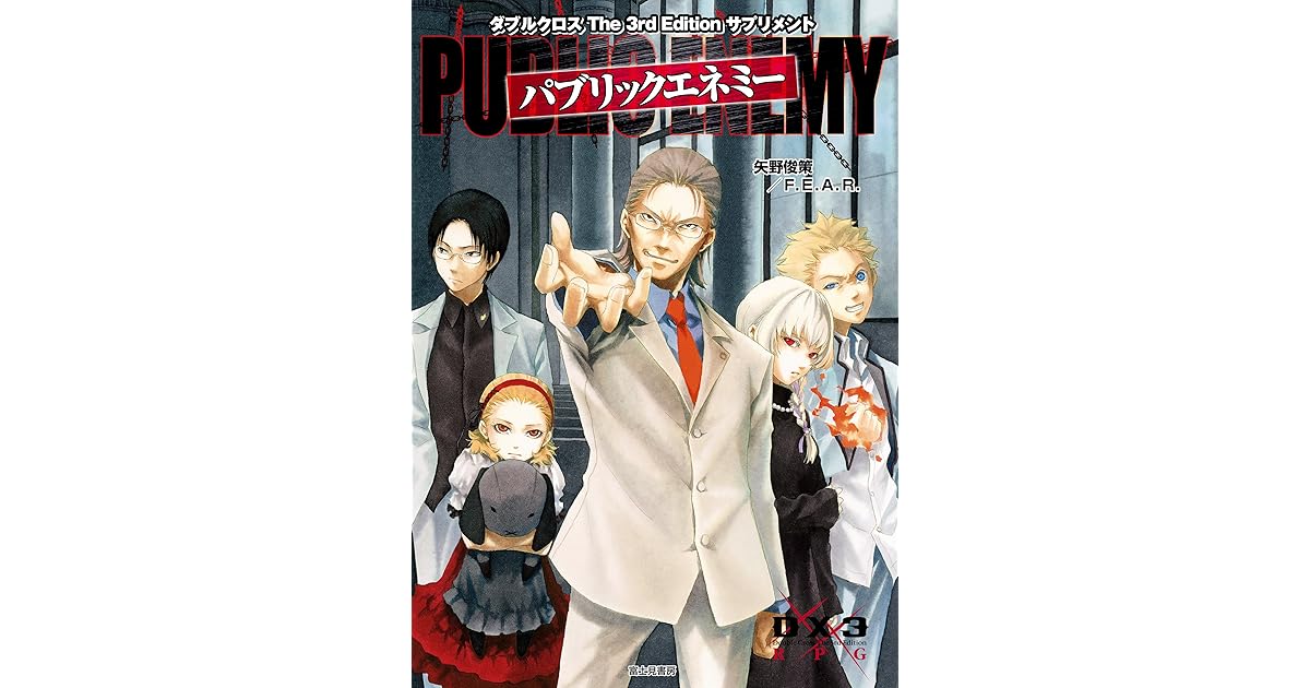 ダブルクロス The 3rd Edition サプリメント パブリックエネミー ダブルクロス The 3rd Edition ルールブック By 矢野 俊策 f e a r ダブルクロス The 3rd Edition サプリメント パブリックエネミー ダブルクロス The 3rd Edition ルールブック By 矢野 俊策 f e a r