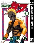 高校鉄拳伝タフ 21 (ヤングジャンプコミックスDIGITAL)