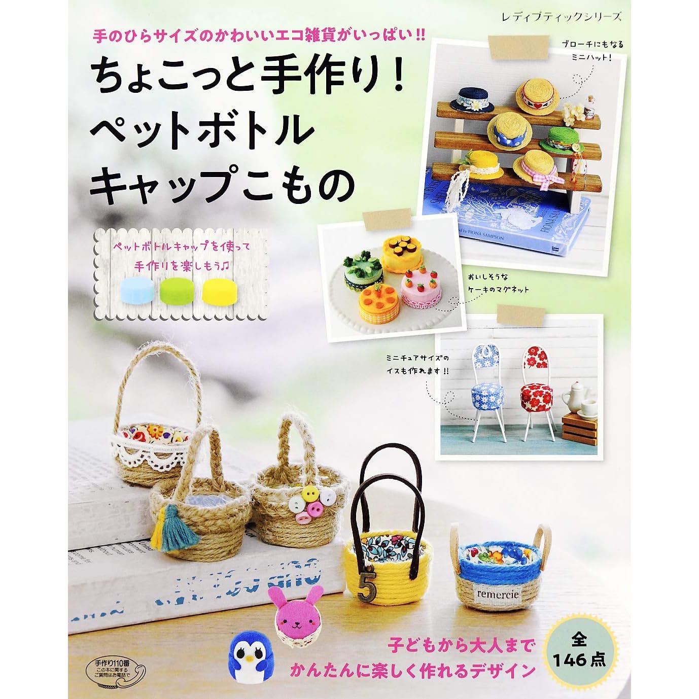 ちょこっと手作り ペットボトルキャップこもの By ブティック社編集部