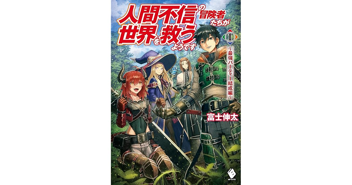 人間不信の冒険者たちが世界を救うようです １ 最強パーティー結成編 By 富士 伸太