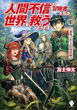 人間不信の冒険者たちが世界を救うようです １ 最強パーティー結成編 By 富士 伸太