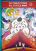 Путешествие на запад. Пересказ для детей. Том 3