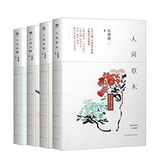 汪曾祺经典典藏文集:人间草木+人间有味+人间小暖+人生有趣(套装共4册) (Chinese Edition)