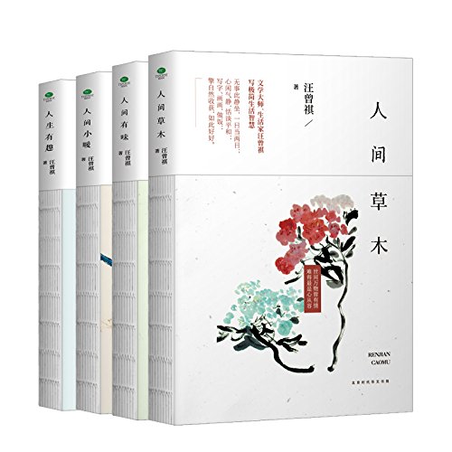 汪曾祺经典典藏文集:人间草木+人间有味+人间小暖+人生有趣(套装共4册) (Chinese Edition)