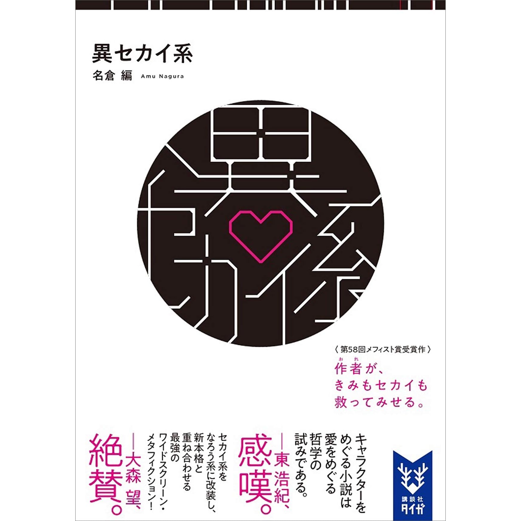 異セカイ系 By 名倉編