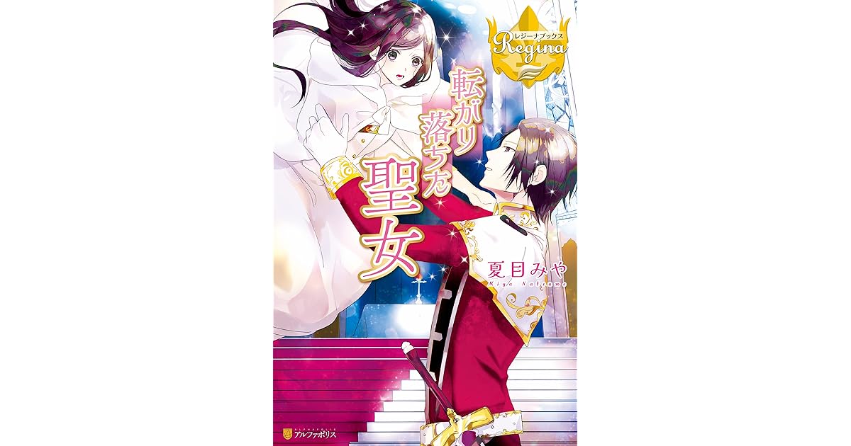 転がり落ちた聖女 By 夏目みや