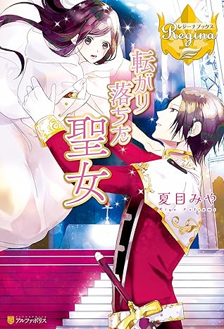 転がり落ちた聖女 By 夏目みや