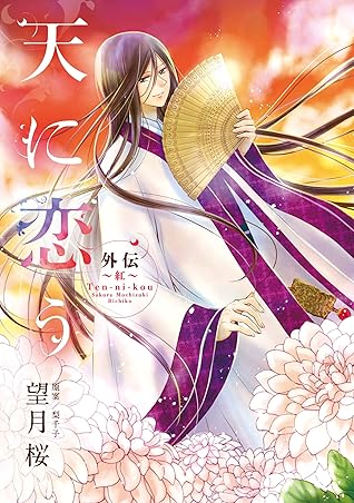 天に恋う 外伝 紅 By 望月桜
