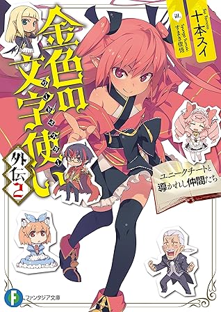 金色の文字使い 外伝2 ユニークチートと導かれし仲間たち By 十本 スイ