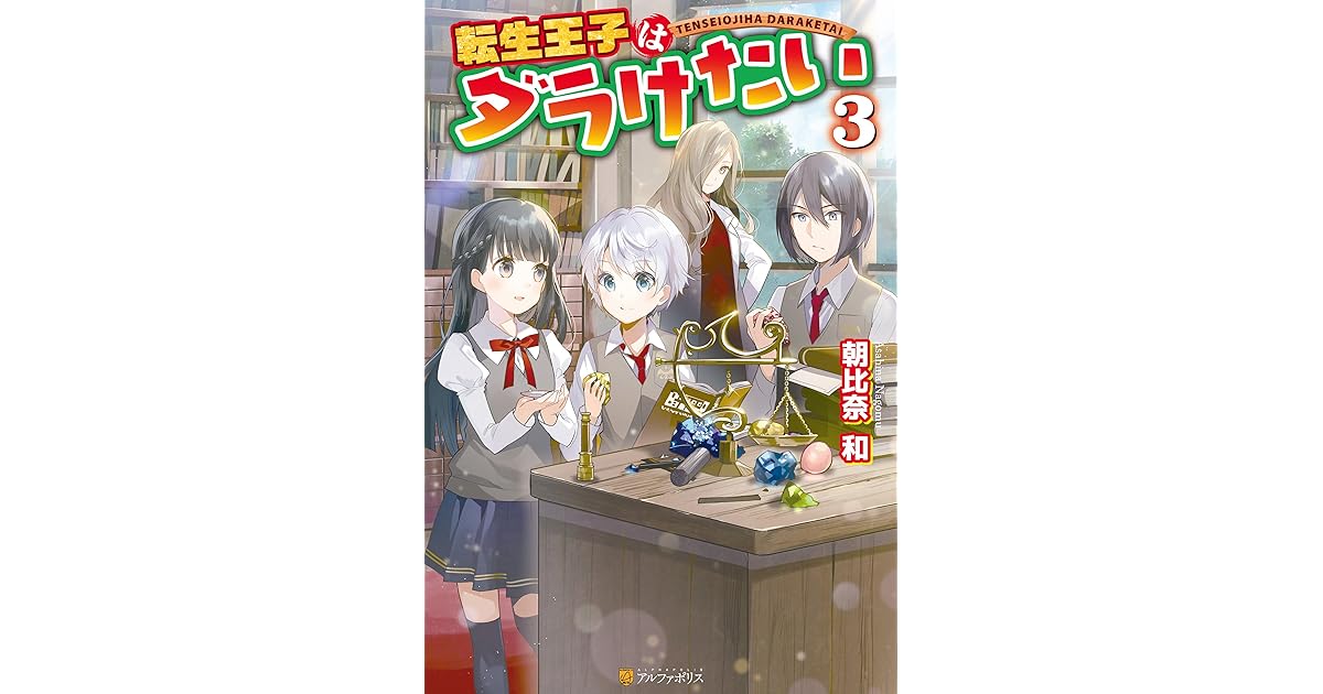 転生王子はダラけたい３ By 朝比奈和