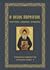 Ο Όσιος Πορφύριος by Συλλογικό