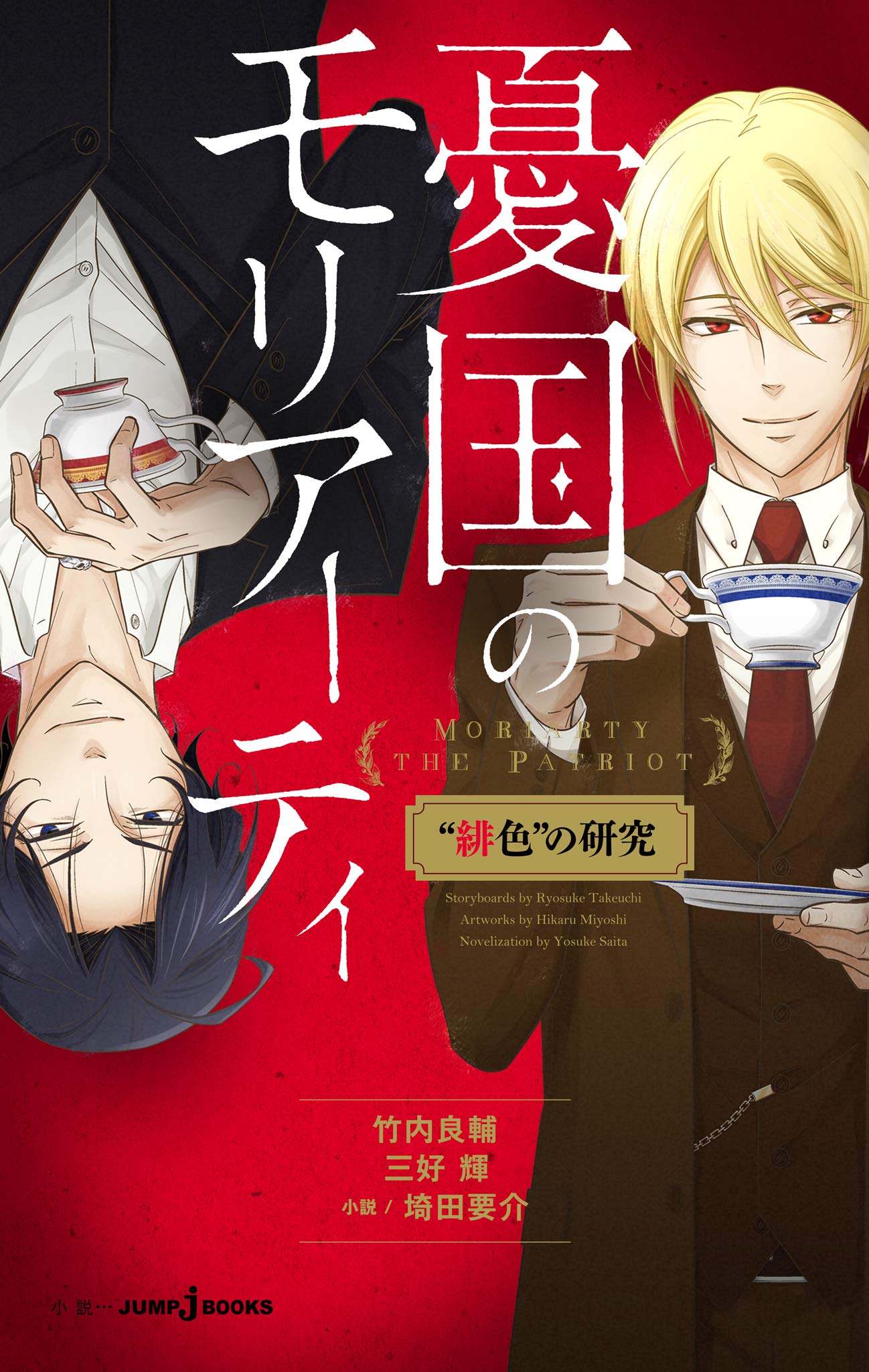 憂国のモリアーティ “緋色”の研究 (Kindle Edition)