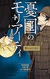 憂国のモリアーティ 禁じられた遊び