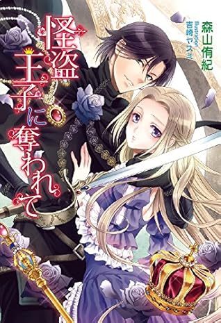 怪盗王子に奪われて By 森山侑紀