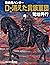 吸血鬼ハンター（31）　D-消えた貴族軍団 (朝日文庫...