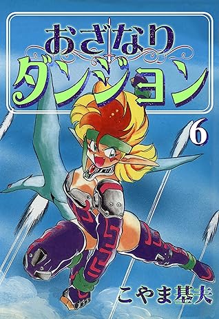 おざなりダンジョン 6巻 By こやま 基夫