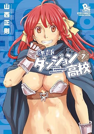 放課後 ダンジョン高校 7 特典ペーパー付き Ryu Comics By 山西正則