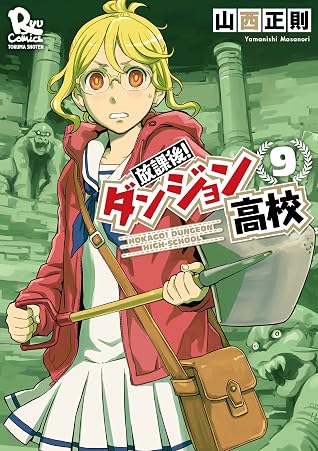 放課後 ダンジョン高校 9 電子限定特典ペーパー付き Ryu Comics By 山西正則