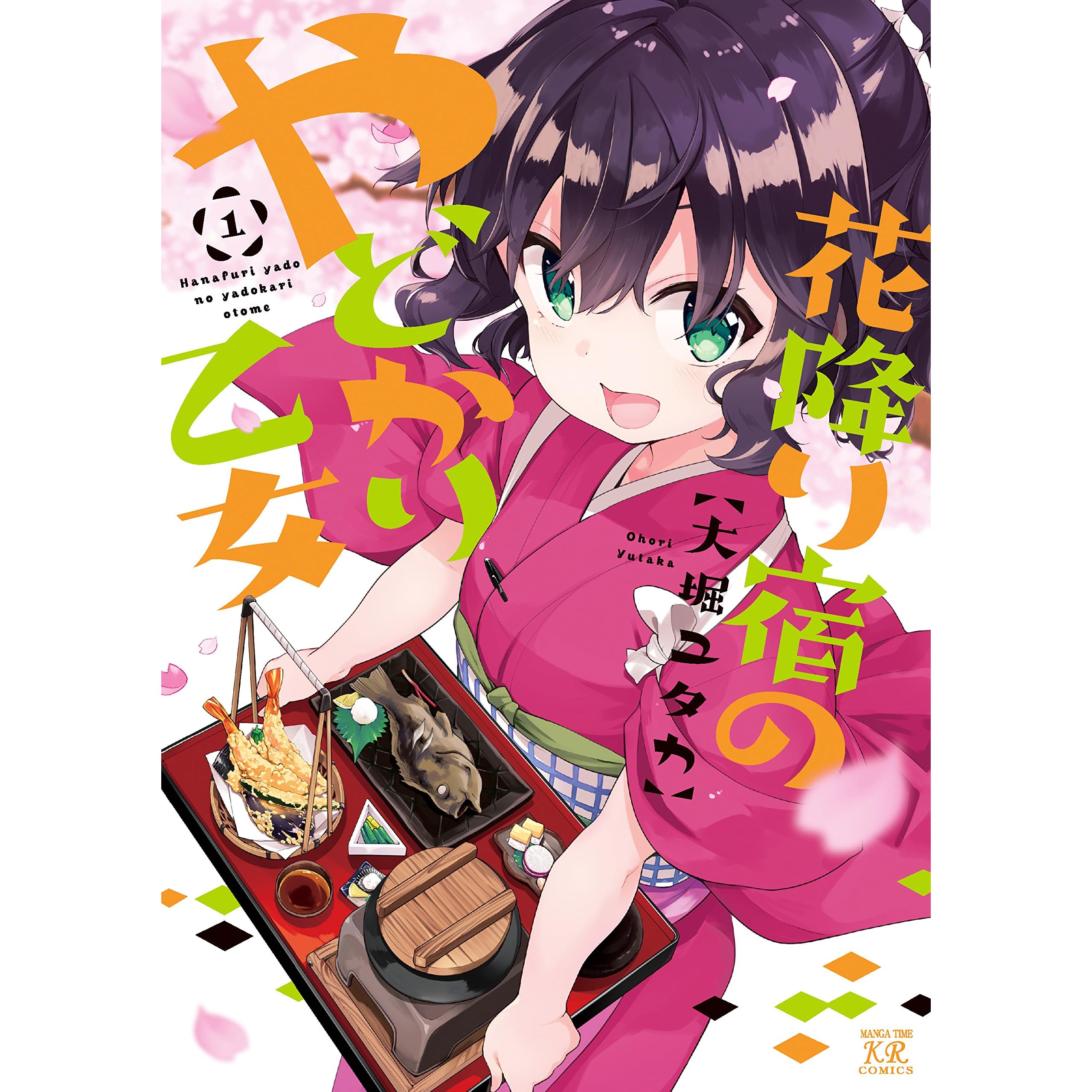 花降り宿のやどかり乙女 １巻 By 大堀ユタカ