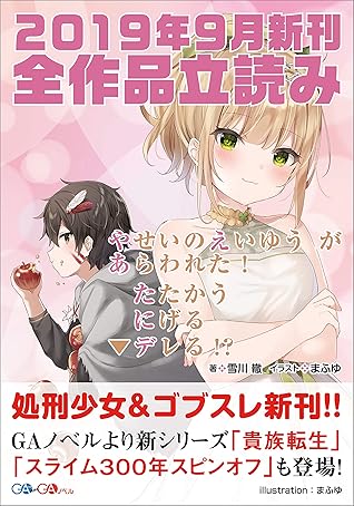 ｇａ文庫 ｇａノベル２０１９年９月の新刊 全作品立読み 合本版 By 雪川 轍
