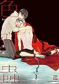 色恋蟲 (花恋)