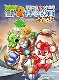 植物大战僵尸2武器秘密之你问我答科学漫画·机器人卷