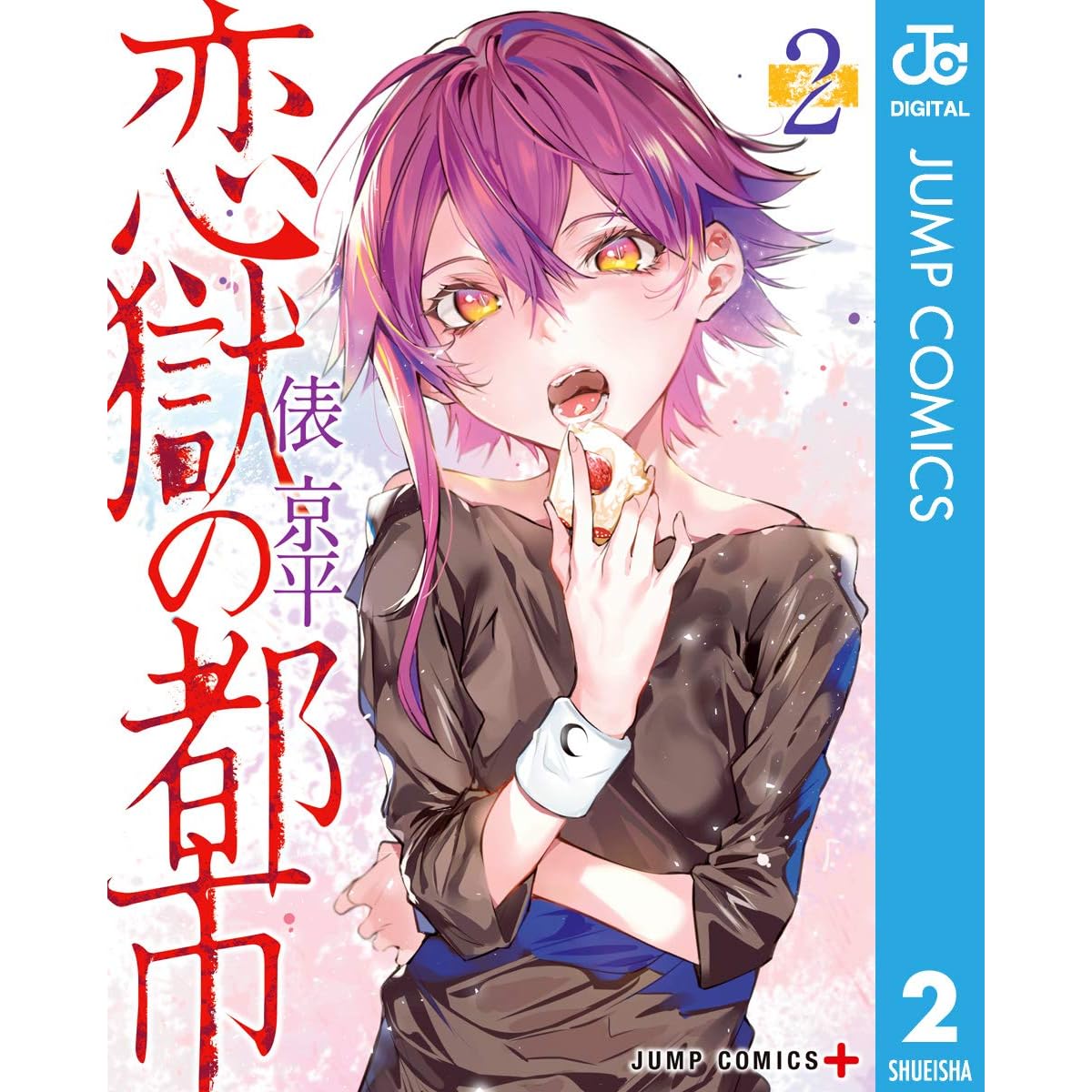 恋獄の都市 2 By 俵京平 恋獄の都市 2 By 俵京平