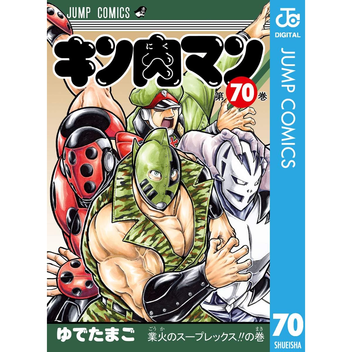 キン肉マン 70 By ゆでたまご