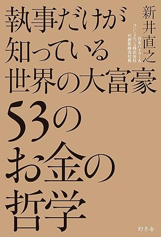 執事だけが知っている世界の大富豪５３のお金の哲学 By 新井直之