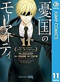 憂国のモリアーティ 11 [Yūkoku no Moriarty 11]