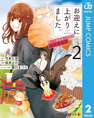 お迎えに上がりました 国土交通省国土政策局 幽冥推進課 2 By 竹林七草