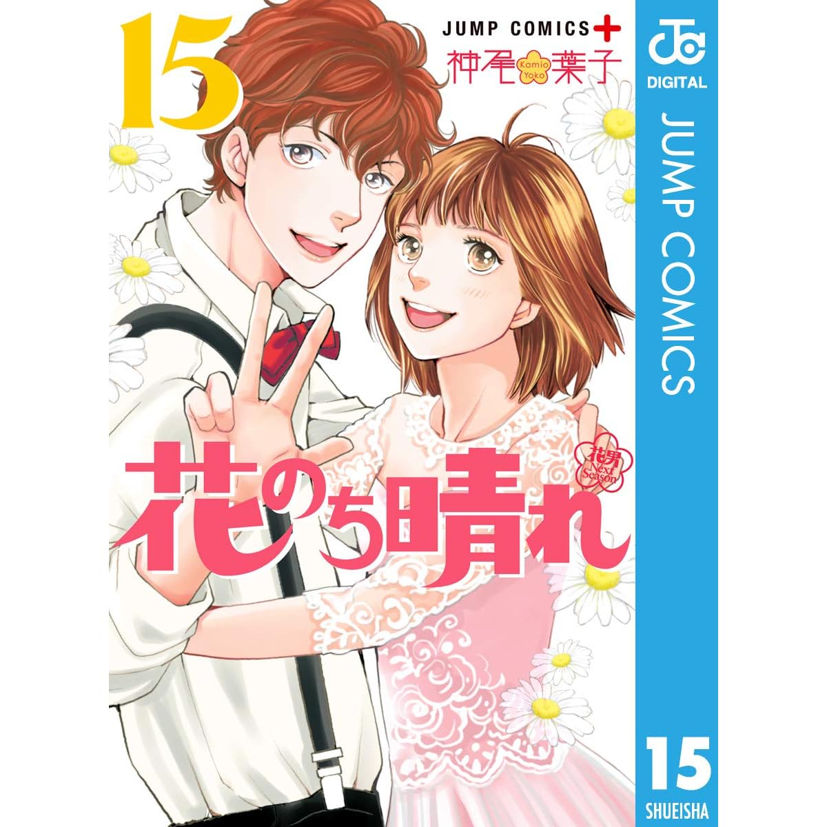 花のち晴れ 花男 Next Season 15 By 神尾葉子