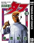 高校鉄拳伝タフ 13 (ヤングジャンプコミックスDIGITAL)